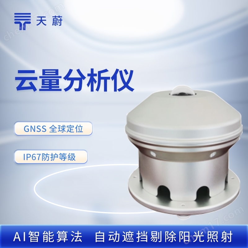 云量分析儀