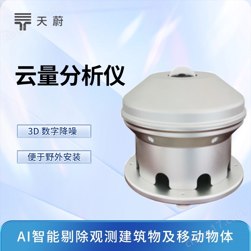云量分析儀