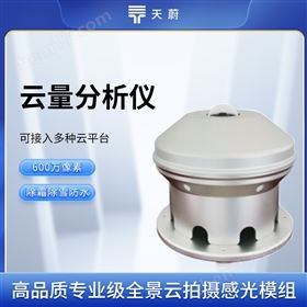 云量分析儀 云量分析儀
