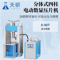分體式電動數(shù)顯壓片機