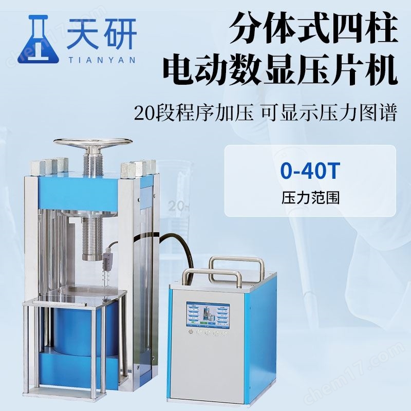 分體式電動數(shù)顯壓片機(jī)