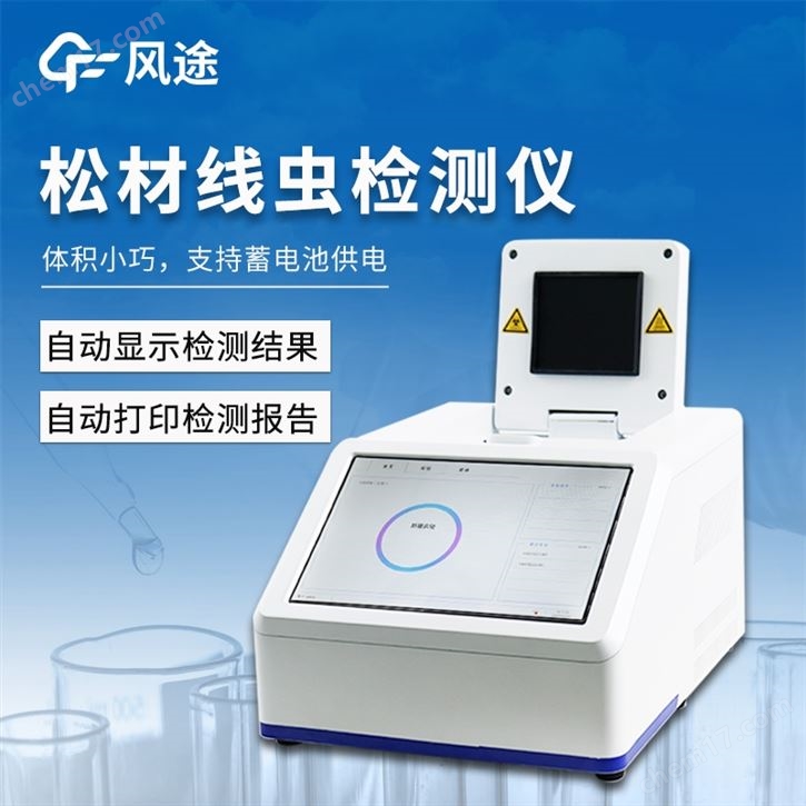 松材線蟲檢測儀