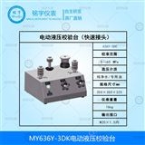 MY636Y-3DK電動液壓校驗器