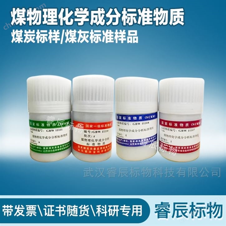 煤中有害微量元素成分分析標(biāo)準(zhǔn)物質(zhì) 煤標(biāo)樣