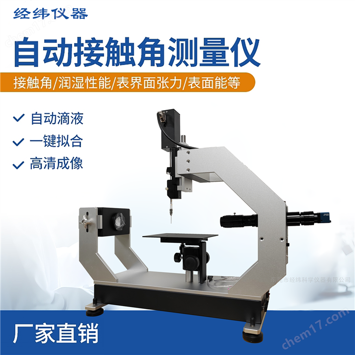 科研型接觸角測量儀