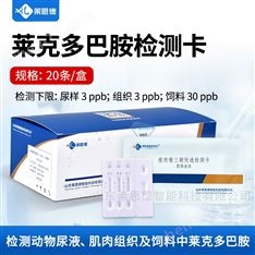 瘦肉精萊克多巴胺檢測(cè)卡