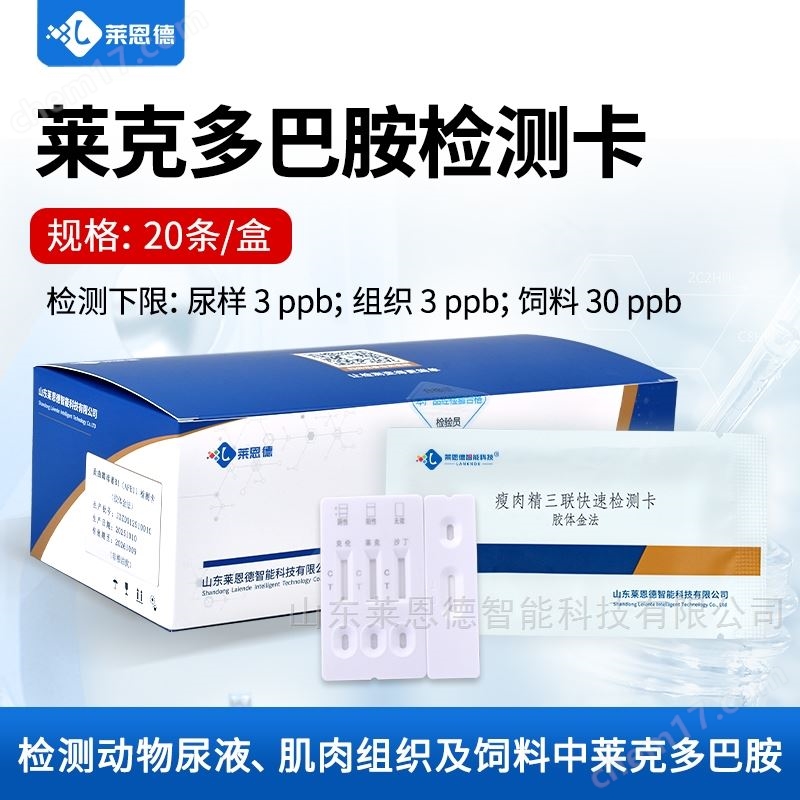 瘦肉精萊克多巴胺檢測(cè)卡