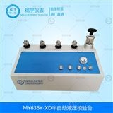 ?MY636Y-XD半自動液壓校驗器