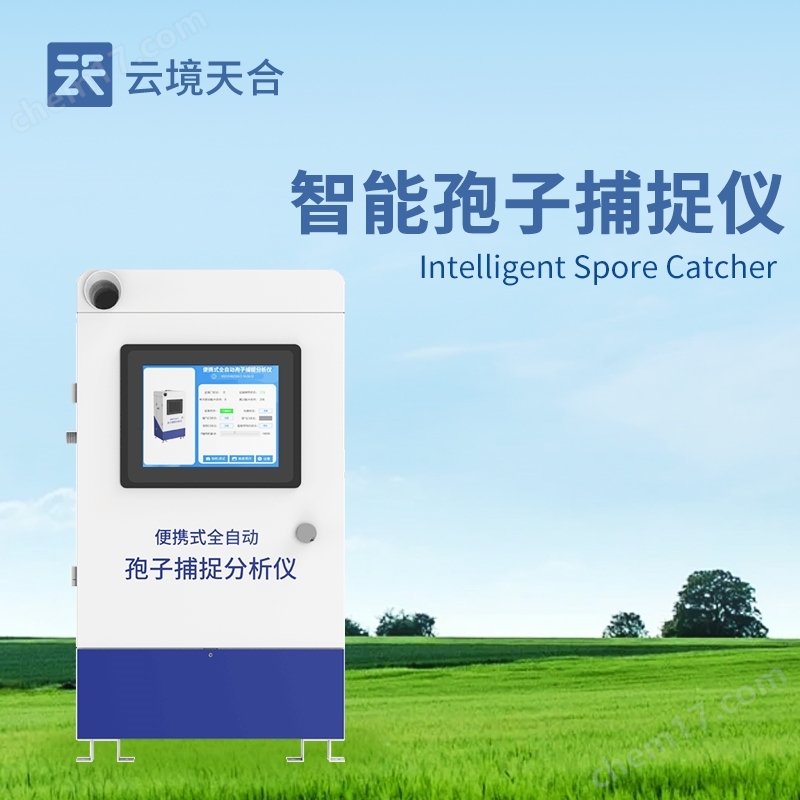 孢子自動捕捉系統(tǒng)