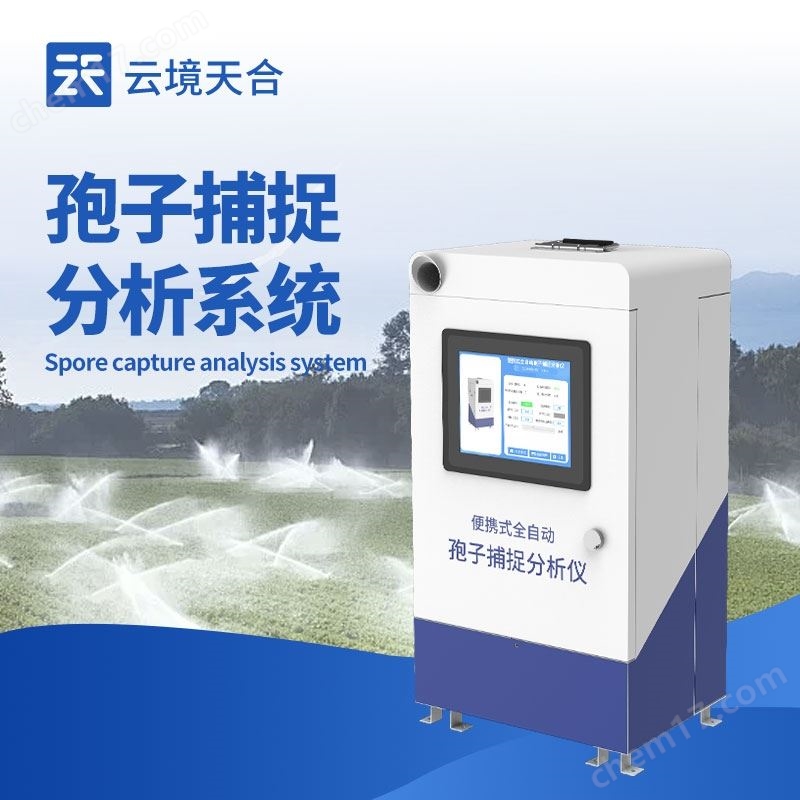 孢子捕捉分析儀