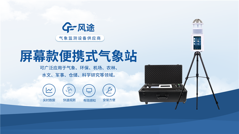 便攜式一體化氣象站：智能化系統(tǒng)，自動(dòng)化運(yùn)行