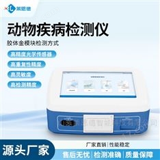 動(dòng)物疾病檢測(cè)儀