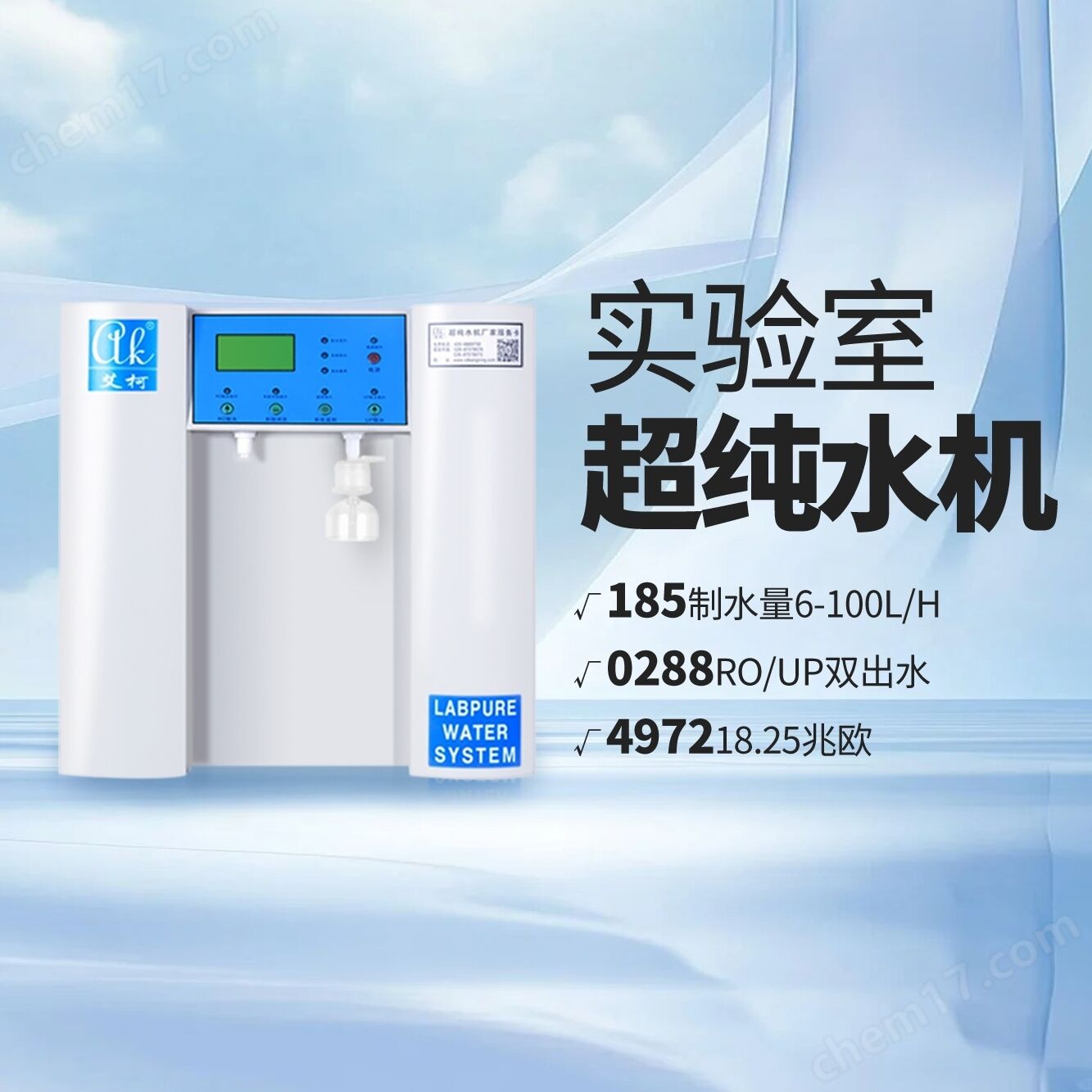 電導率儀實驗室純水機廠家哪家好推薦艾柯