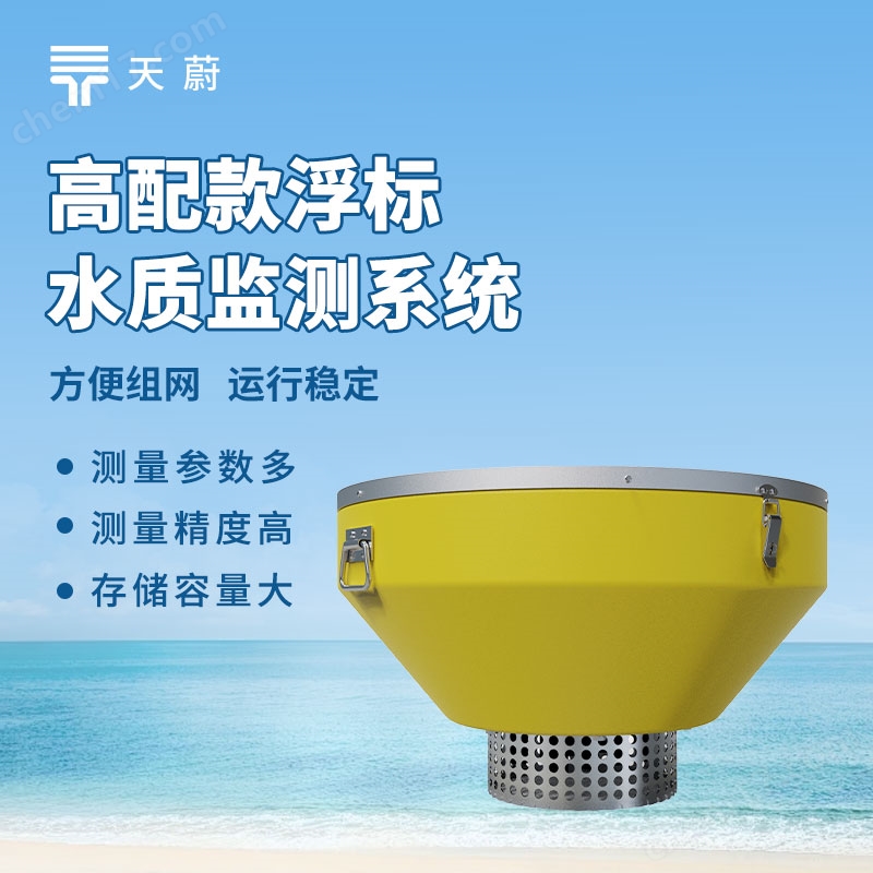 浮標水質自動監測站