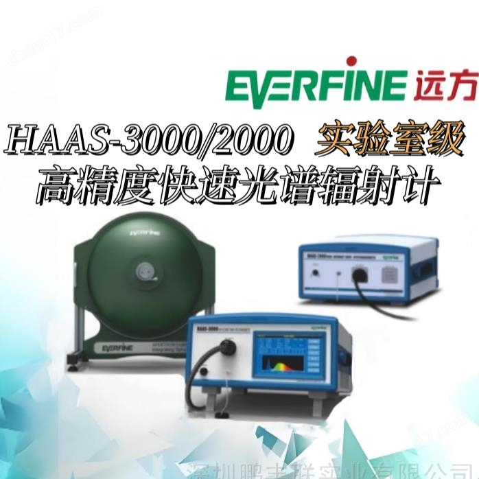 遠(yuǎn)方HAAS-3000/2000 高精度快速光譜輻射計(jì)