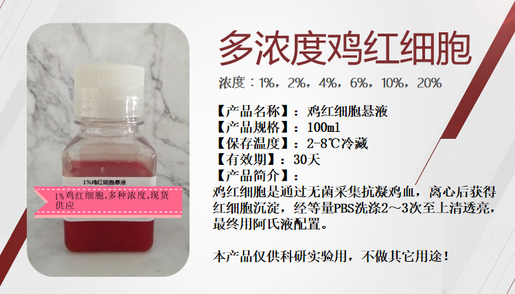 多濃度雞紅細(xì)胞