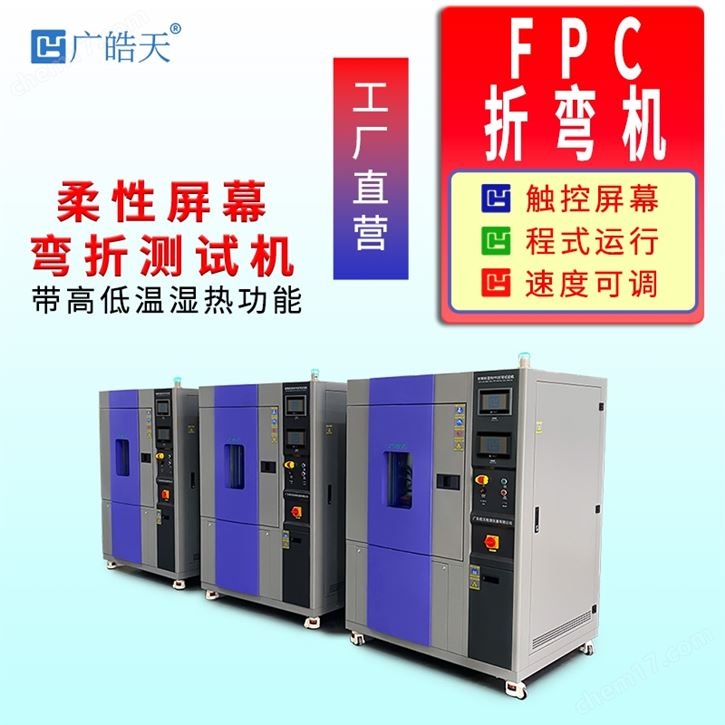 耐濕熱 180℃折彎試驗(yàn)箱薄膜環(huán)境可靠性專(zhuān)用