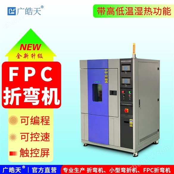 耐寒耐濕熱 FPC 折彎機