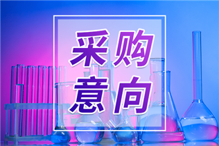 超3.4亿元 多地海关公布7至12月仪器采购意向