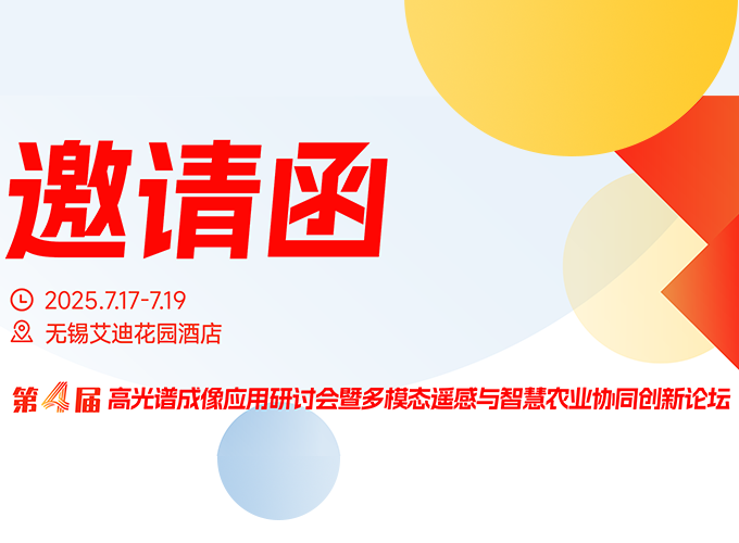 2025無錫智慧農(nóng)業(yè)論壇：共探高光譜成像與多模態(tài)遙感技術(shù)產(chǎn)業(yè)化應(yīng)用之路
