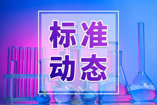 涉及多種儀器設(shè)備 128項(xiàng)行業(yè)計(jì)量技術(shù)規(guī)范公布
