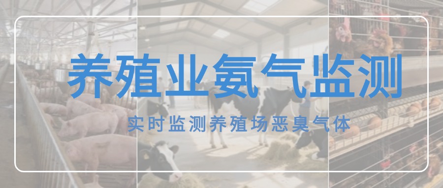 氨氣在線監(jiān)測(cè)儀，破解養(yǎng)殖場(chǎng)氨氣難題