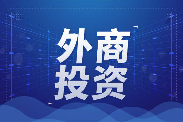 鼓勵(lì)外商投資企業(yè)境內(nèi)再投資，科學(xué)儀器“本土化”布局再升級(jí)！