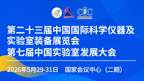 中國國際科學(xué)儀器及實驗室裝備展覽會(CISILE)