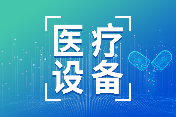 醫(yī)療器械企業(yè)上半年業(yè)績(jī)亮眼，多家凈利潤(rùn)增幅明顯