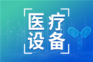 醫(yī)療器械企業(yè)上半年業(yè)績(jī)亮眼，多家凈利潤(rùn)增幅明顯