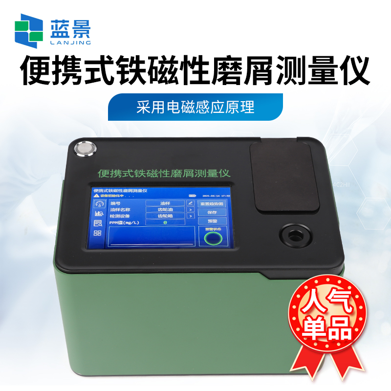 藍(lán)景 便攜式鐵磁性磨屑測量儀為工業(yè)安全保駕護(hù)航的 “未來級裝備”