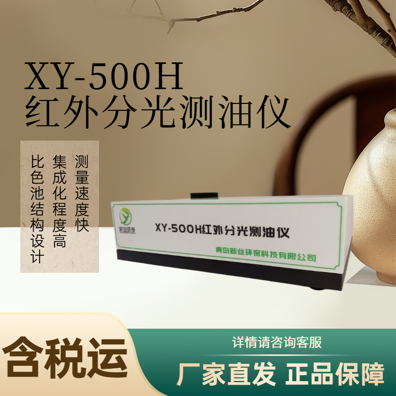 XY-500H紅外分光土壤石油含量測量儀介紹