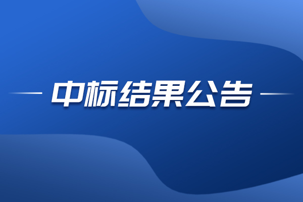 北京中电商务自动光学检查机中标结果公告