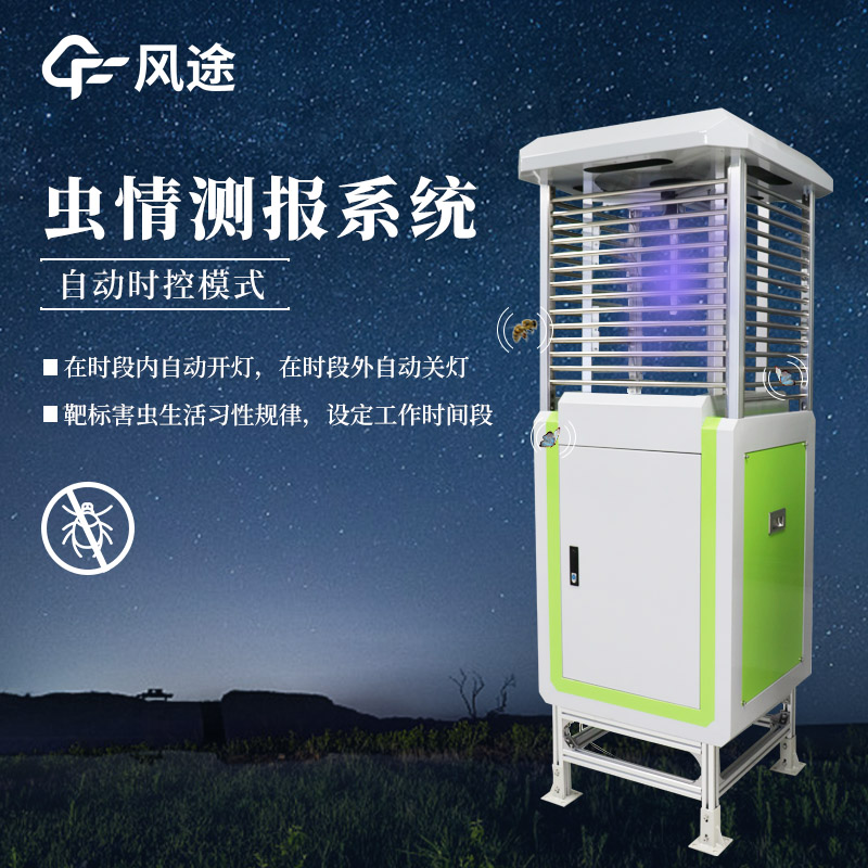 物聯(lián)網(wǎng)蟲情測(cè)報(bào)燈—可無(wú)人監(jiān)管的病蟲害監(jiān)測(cè)系統(tǒng)@2025全國(guó)發(fā)貨