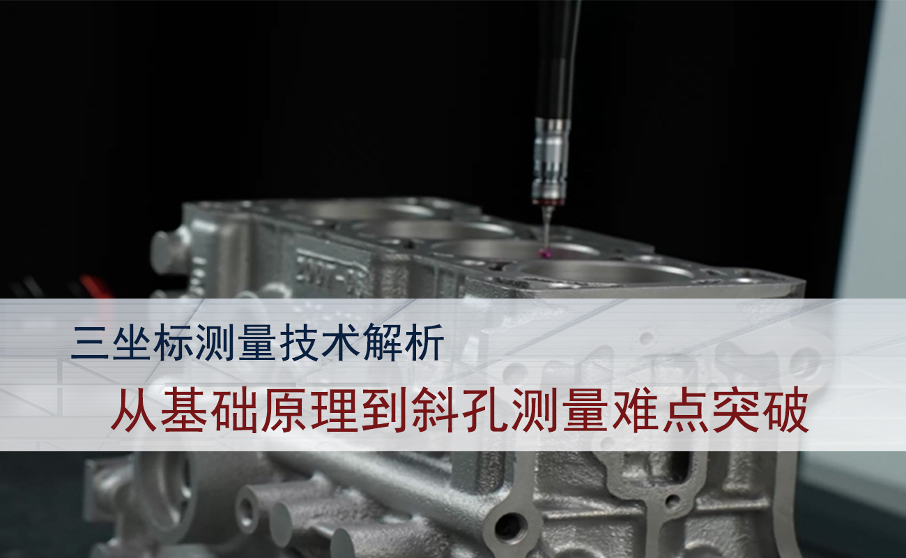三坐標(biāo)測量技術(shù)與斜孔測量解析