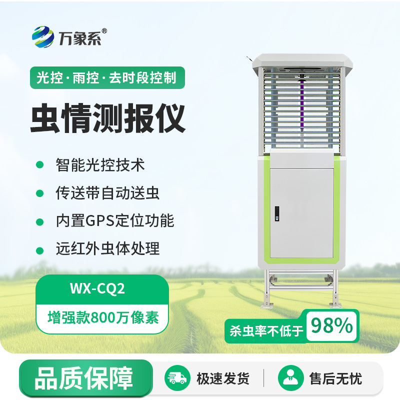 全自動(dòng)蟲(chóng)情測(cè)報(bào)燈-一款堅(jiān)固耐用的蟲(chóng)情測(cè)報(bào)燈設(shè)備2025全+境+派+送