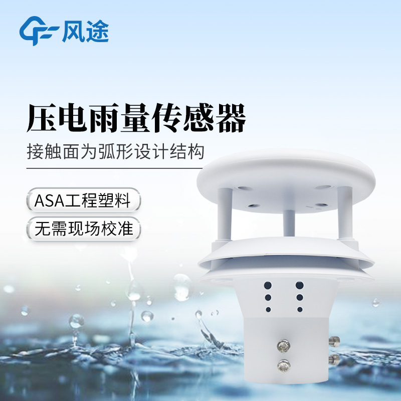 壓電雨量傳感器——壓電動能式雨量計(jì)廠家哪家好@風(fēng)途物聯(lián)網(wǎng)靠得住