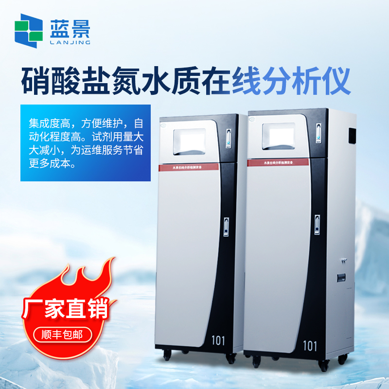 藍(lán)景科技 硝酸鹽氮水質(zhì)在線分析儀｜算法如何讓測量更“聰明”？