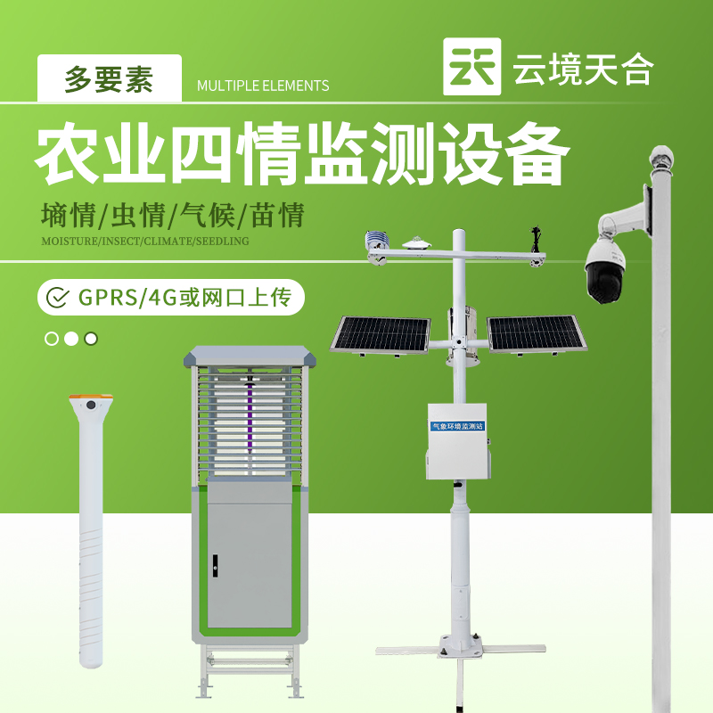 農(nóng)業(yè)四情監(jiān)測(cè)設(shè)備：滿足不同農(nóng)業(yè)場(chǎng)景需求，保障規(guī)?；咝ХN植