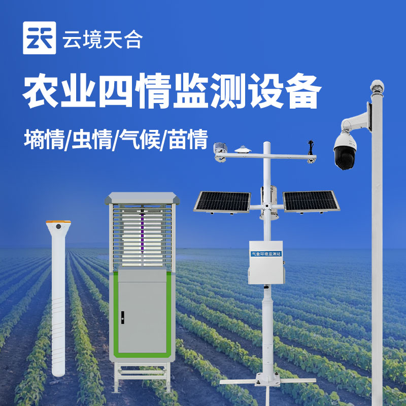 農(nóng)情定點(diǎn)監(jiān)測(cè)系統(tǒng)：長期保存四情監(jiān)測(cè)記錄，為農(nóng)業(yè)研究提供數(shù)據(jù)資源