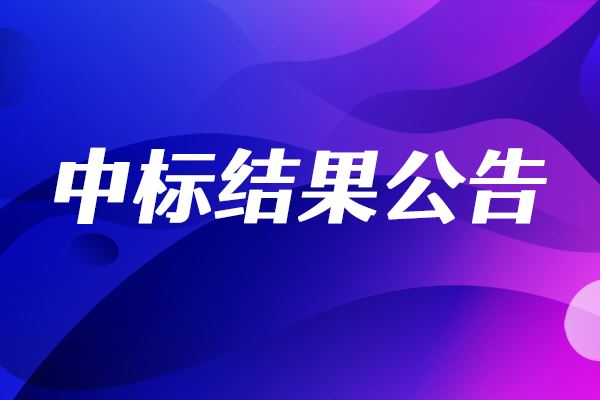 蘇美達X射線光電子能譜儀中標結(jié)果公告
