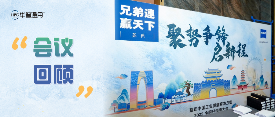 會議回顧丨聚勢謀遠(yuǎn)，共啟新程——華普通用參加2025蔡司經(jīng)銷商大會