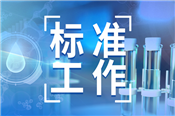 国家标准《定量核磁共振波谱氢谱内标法分析通则》公开征求意见