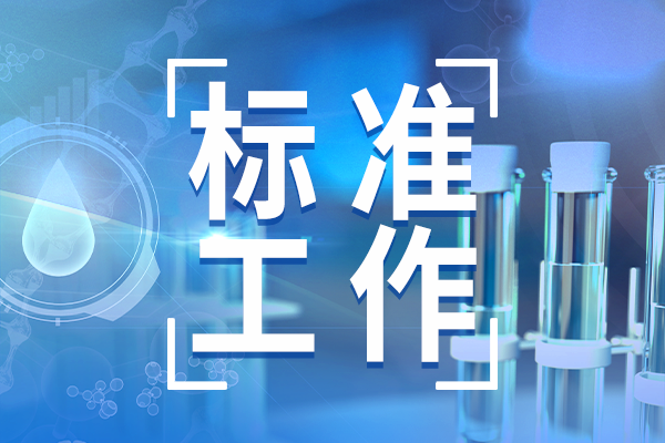 國家標準《定量核磁共振波譜氫譜內標法分析通則》公開征求意見
