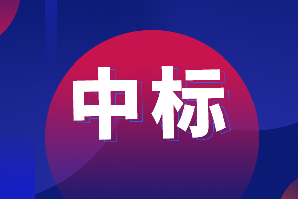 上海臨床研究中心高通量自動化樣本制備系統中標結果公告