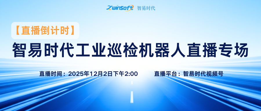 倒計(jì)時(shí)1天！智易時(shí)代工業(yè)巡檢機(jī)器人直播專場