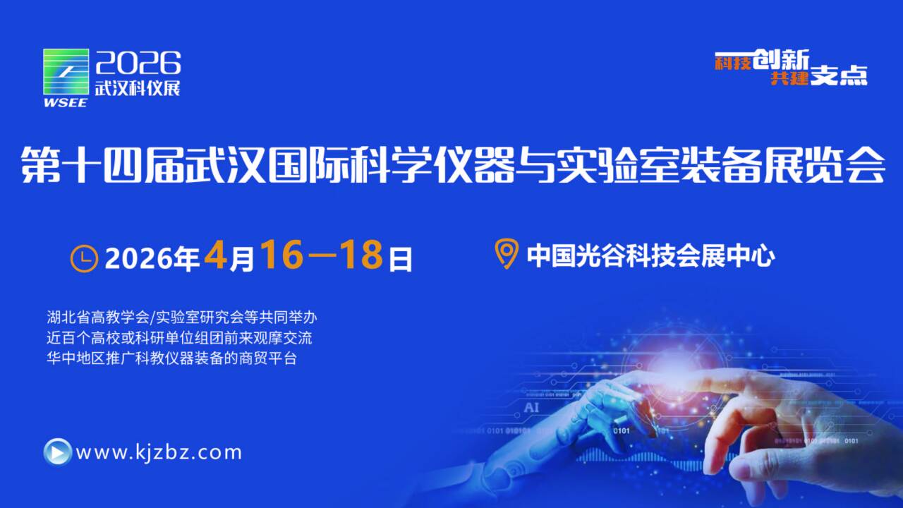 2026第14屆武漢國際科學儀器與實驗室裝備展覽會