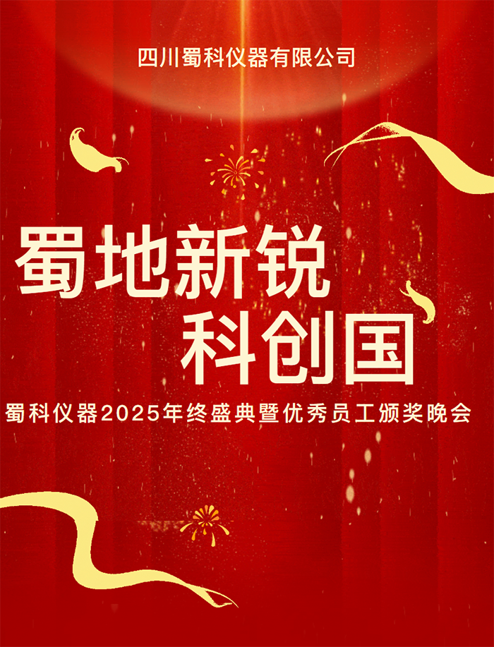 蜀地新銳、科創(chuàng)國儀丨蜀科2025年終盛典暨頒獎晚會圓滿落幕