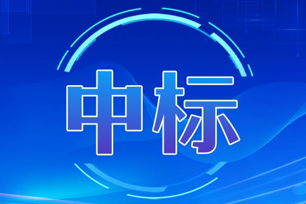 渦街流量計中標結果公告