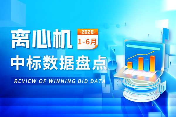 年中盘点丨中标总金额超1.2亿!2026上半年离心机中标数据盘点